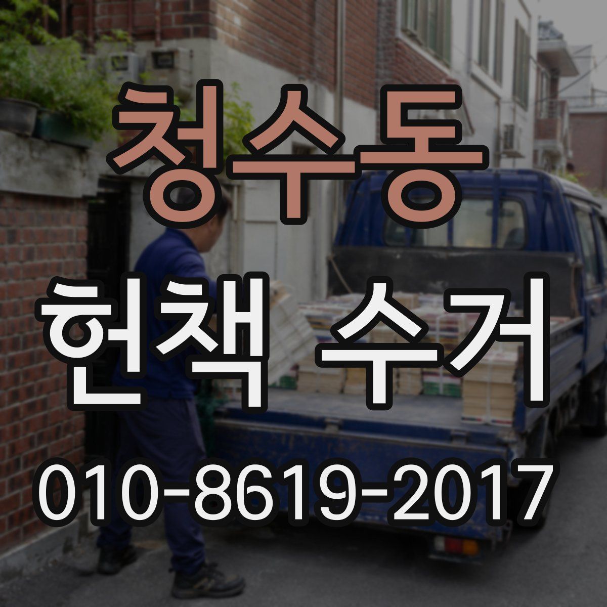 청수동 헌책 수거