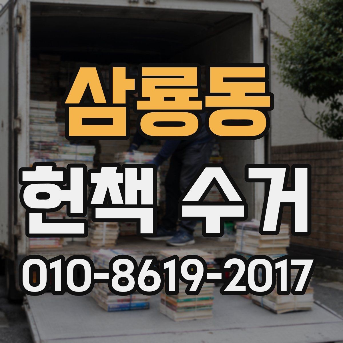 삼룡동 헌책 수거 후기에서 자주 나오는 질문