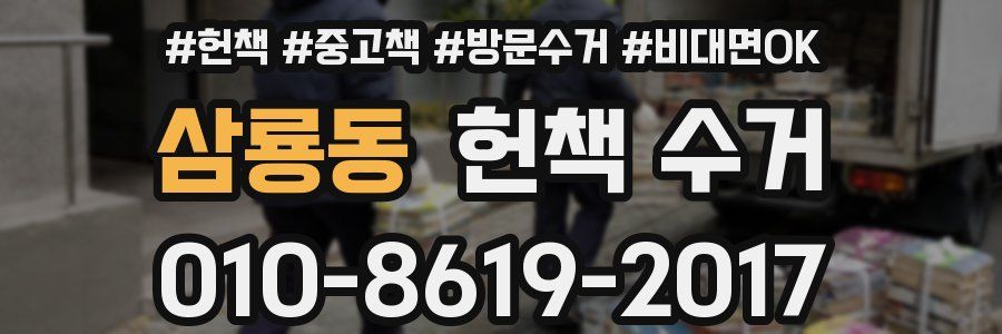 삼룡동 헌책 수거