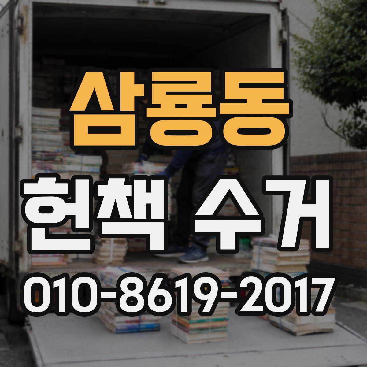 삼룡동 헌책 수거