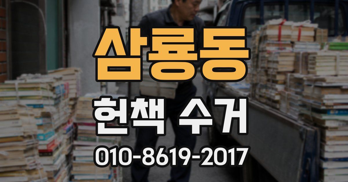 삼룡동 헌책 수거