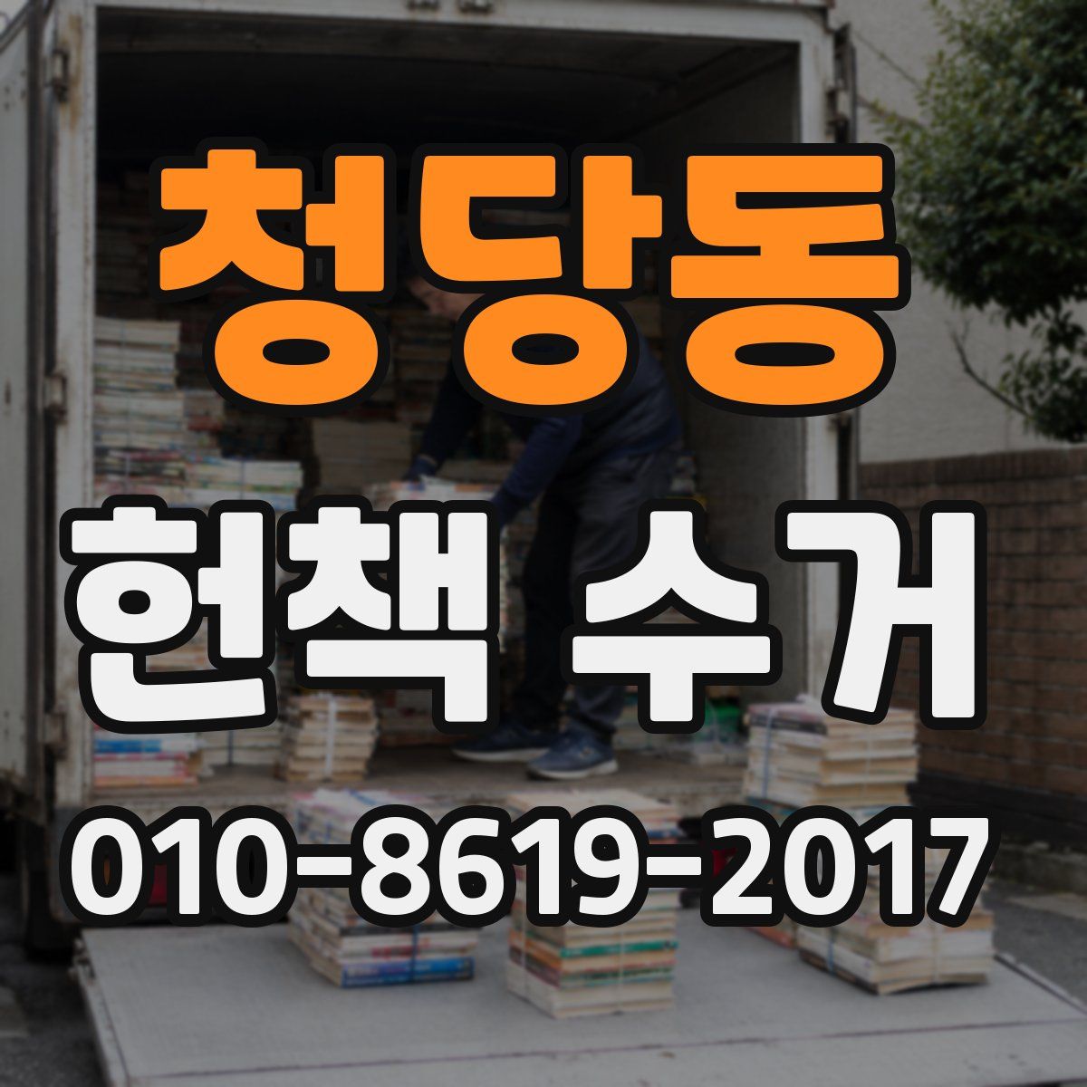 청당동 헌책 수거