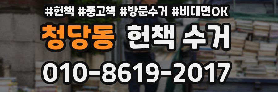 청당동 헌책 수거