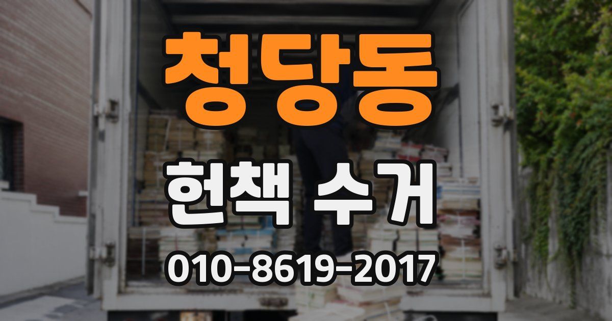 청당동 헌책 수거