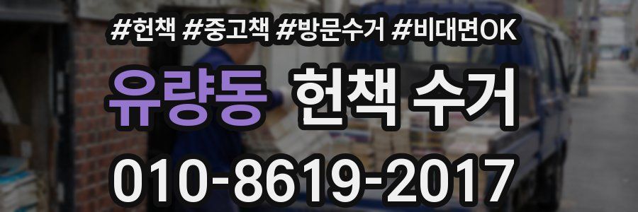 유량동 헌책 수거