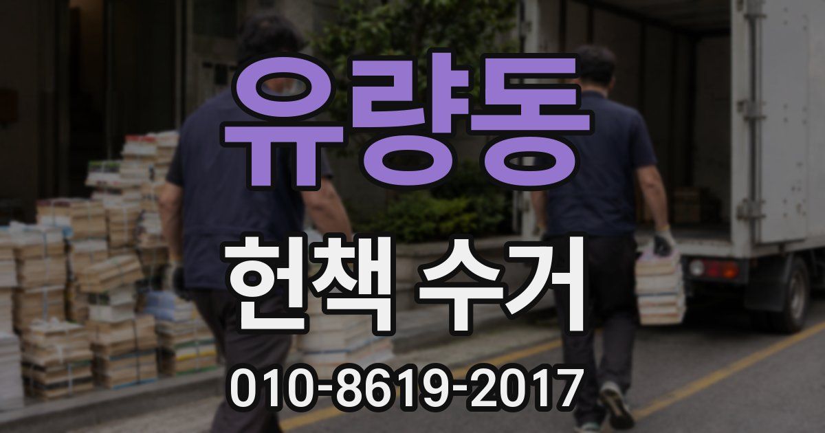 유량동 헌책 수거