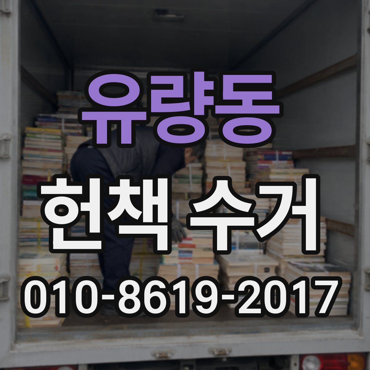 유량동 헌책 수거