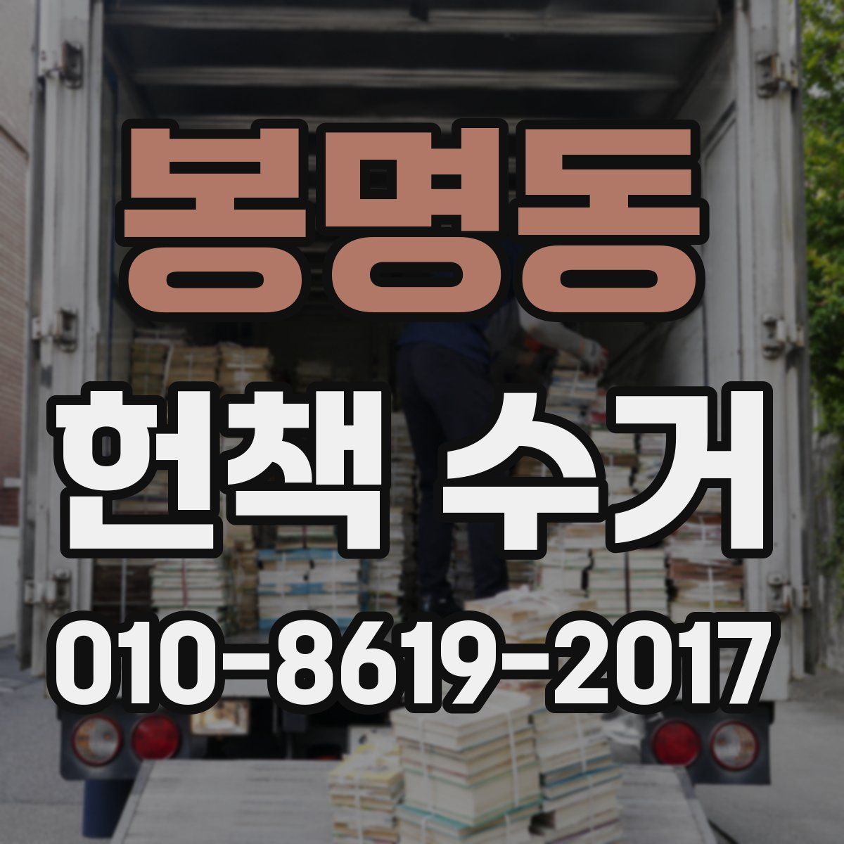 봉명동 헌책 수거