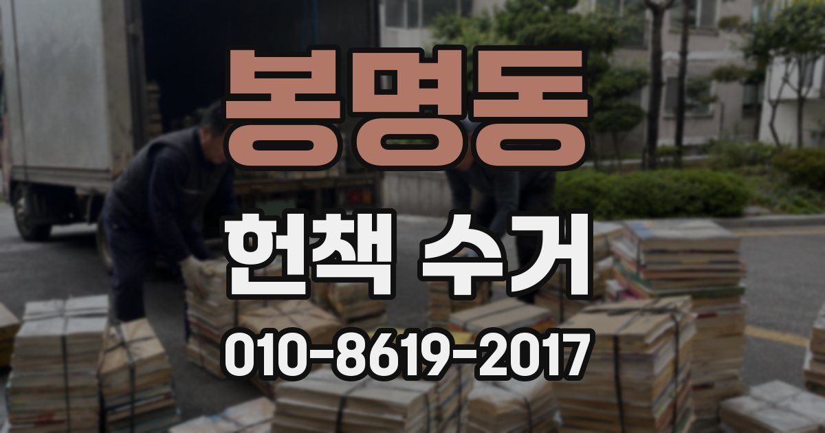봉명동 헌책 수거