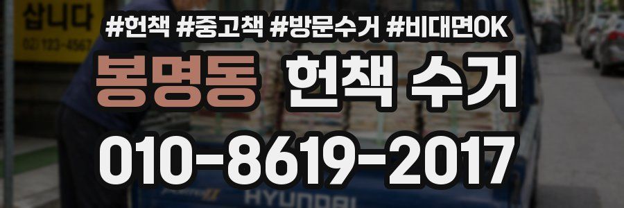 봉명동 헌책 수거