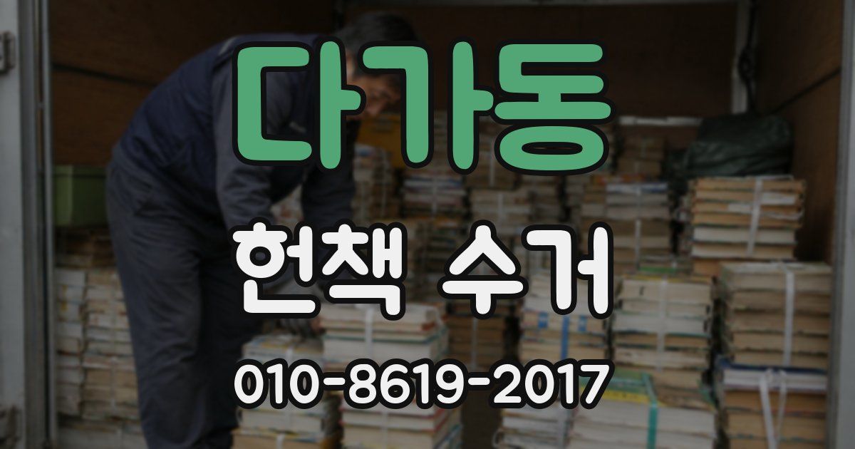다가동 헌책 수거