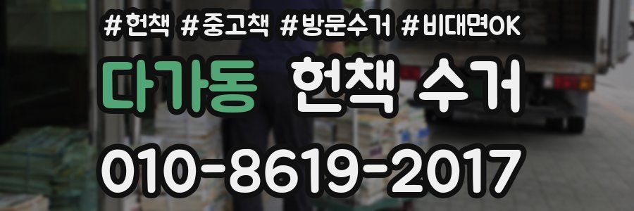 다가동 헌책 수거