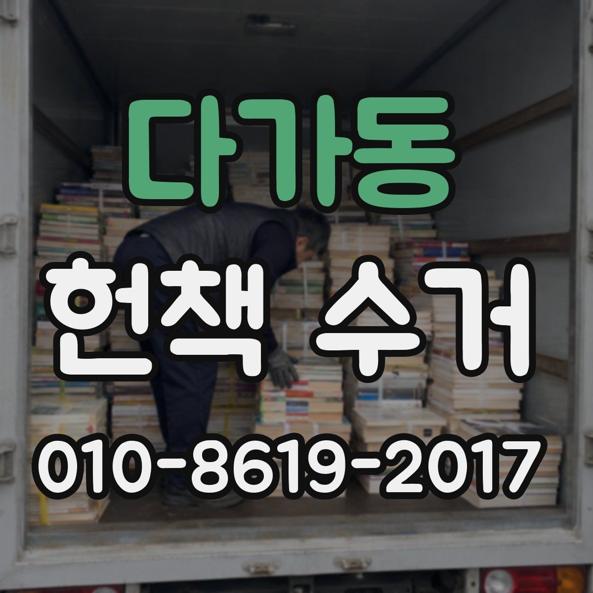 다가동 헌책 수거