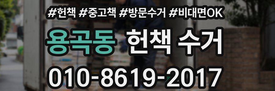 용곡동 헌책 수거