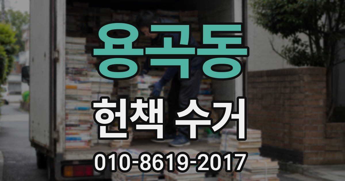 용곡동 헌책 수거