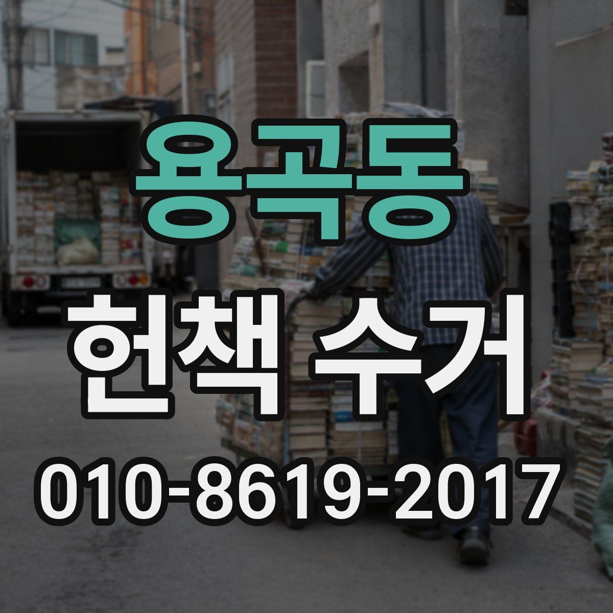 용곡동 헌책 수거