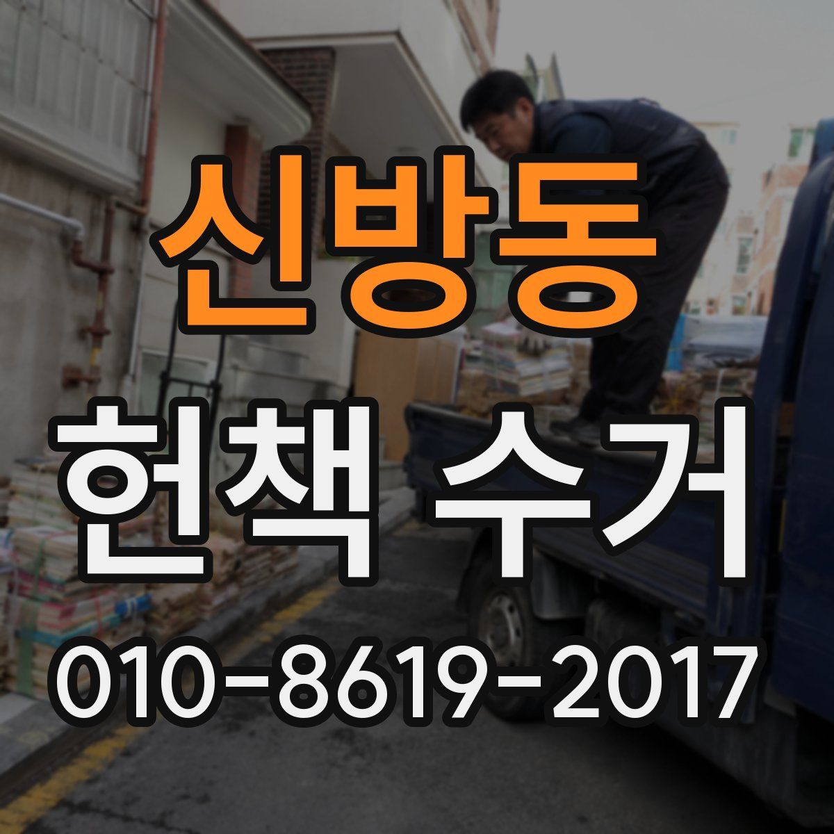 신방동 헌책 수거