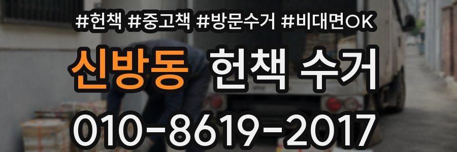 신방동 헌책 수거