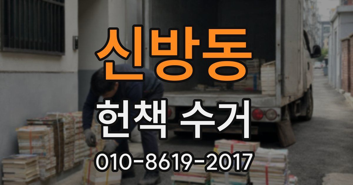 신방동 헌책 수거
