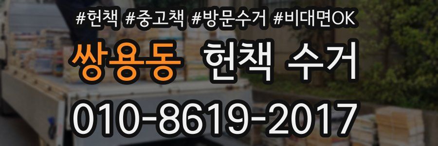 쌍용동 헌책 수거