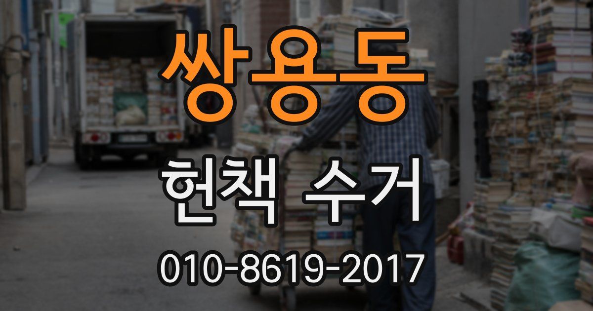 쌍용동 헌책 수거