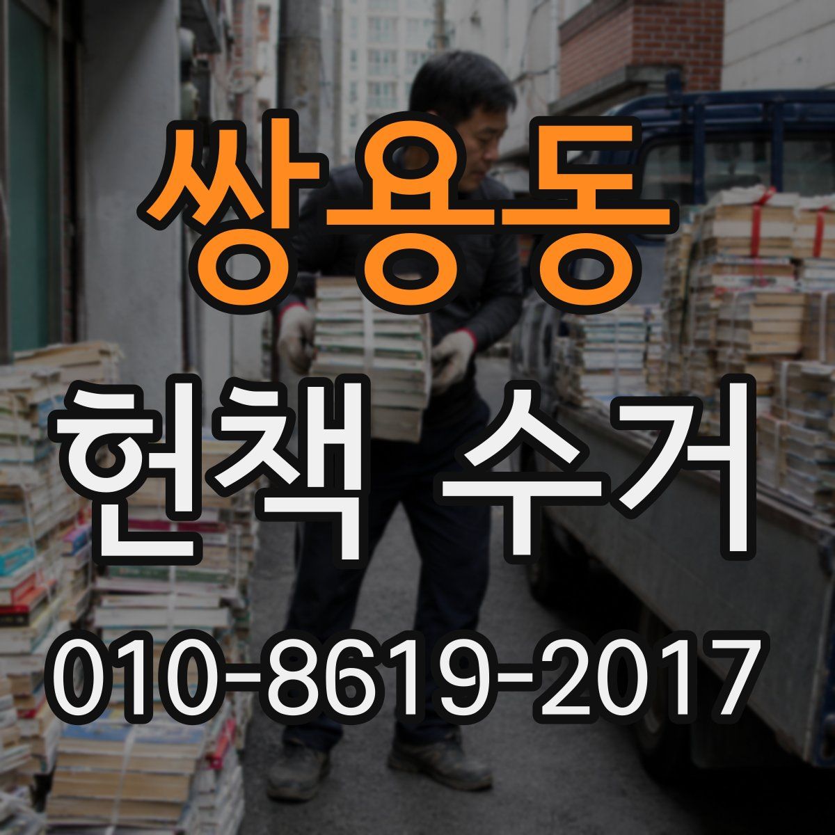 쌍용동 헌책 수거