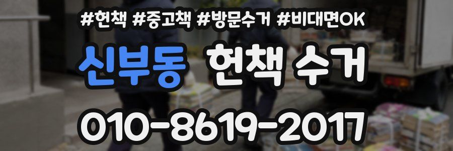 신부동 헌책 수거