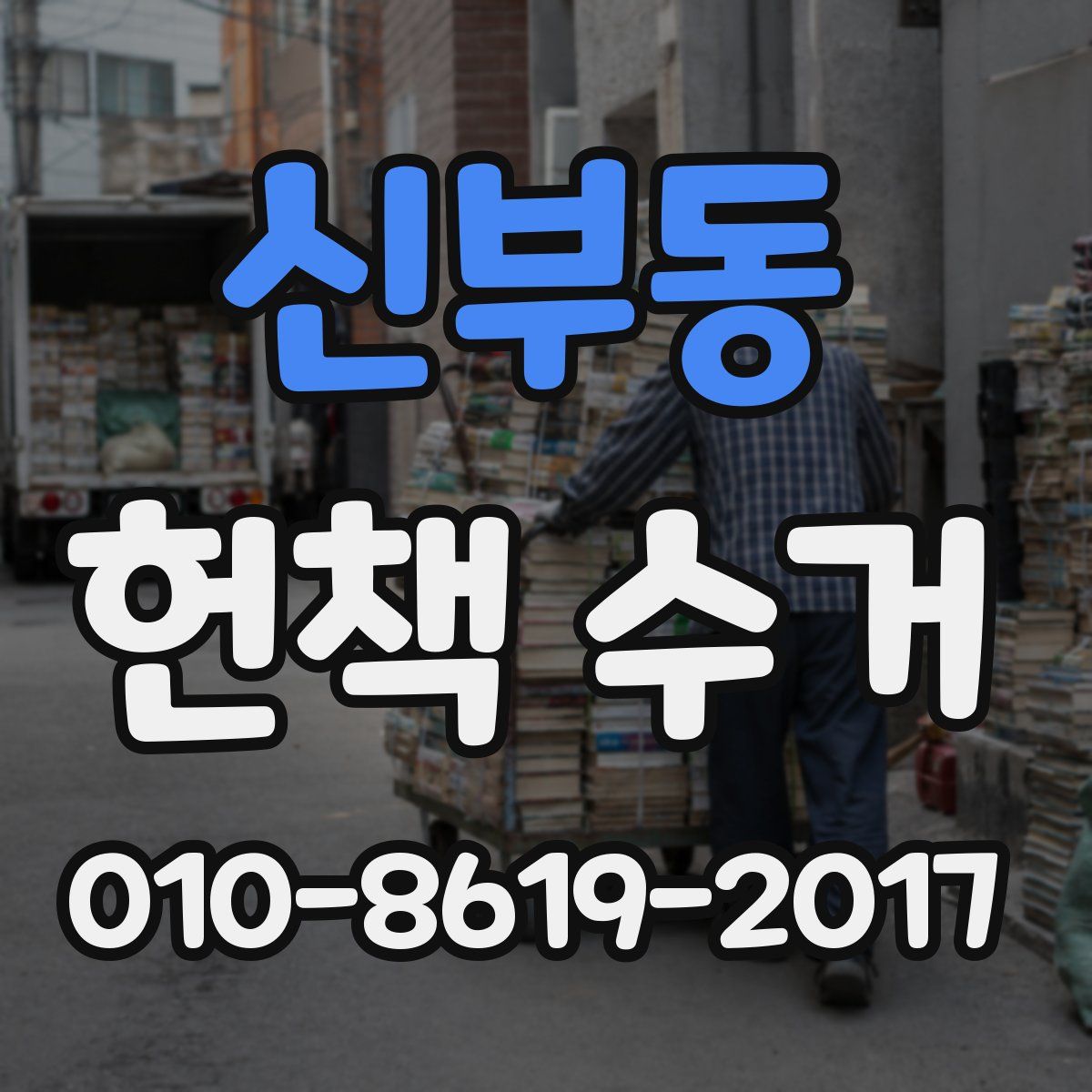 신부동 헌책 수거