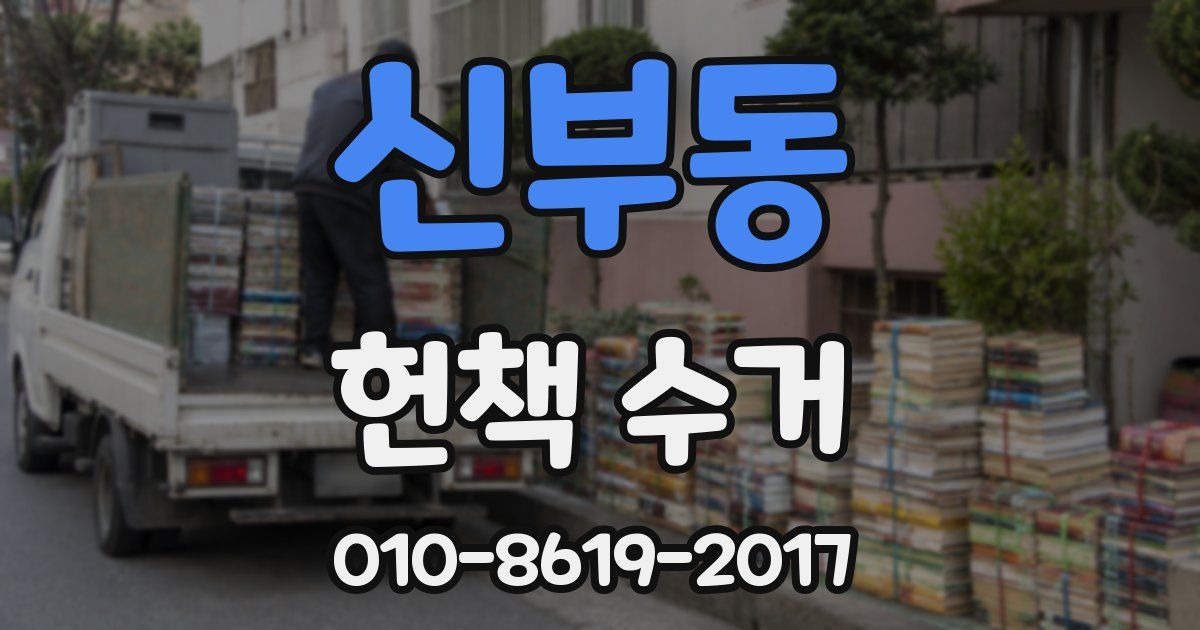 신부동 헌책 수거