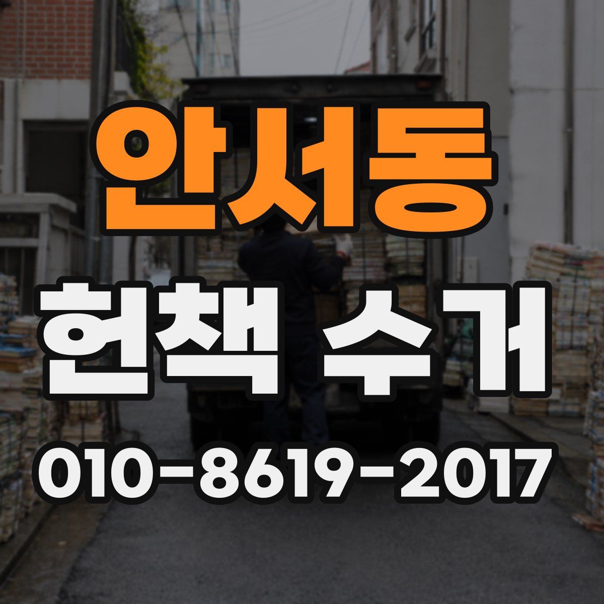 안서동 헌책 수거