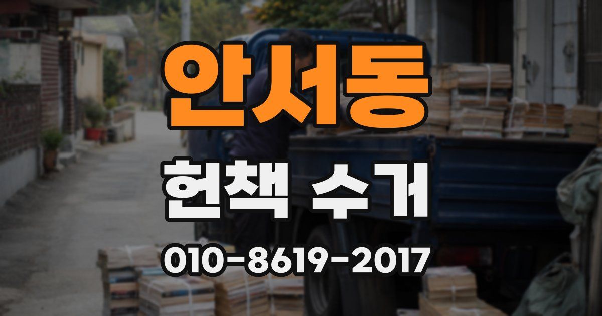 안서동 헌책 수거