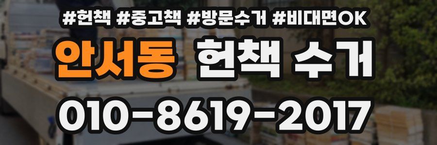 안서동 헌책 수거