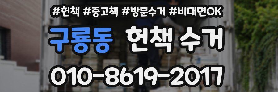 구룡동 헌책 수거