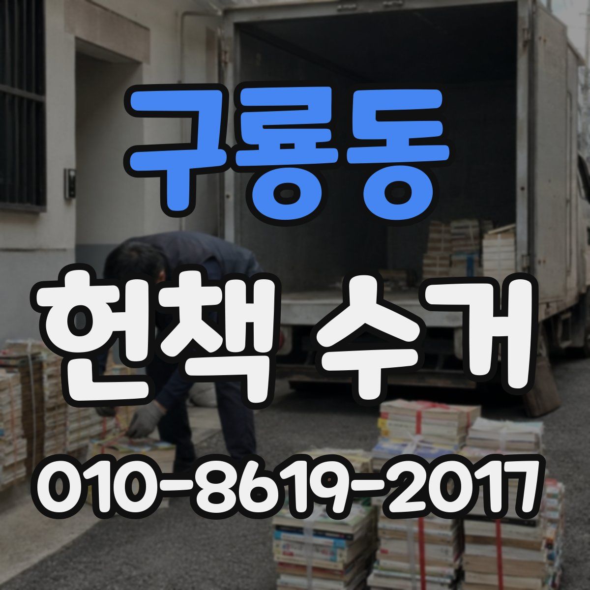 구룡동 헌책 수거
