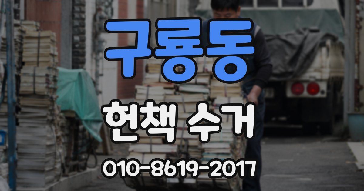 구룡동 헌책 수거