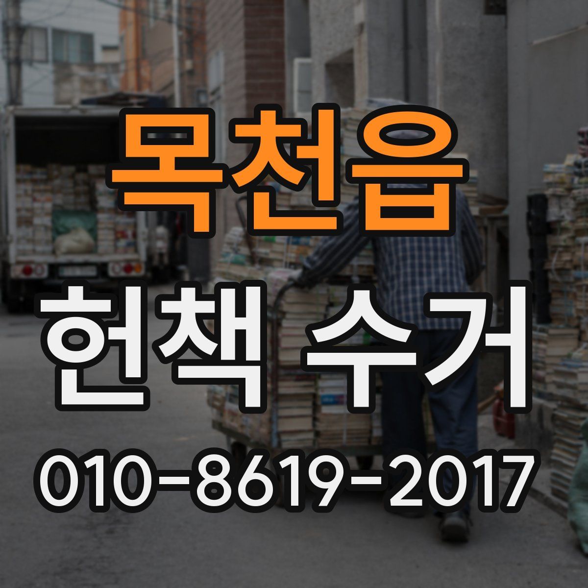 목천읍 헌책 수거