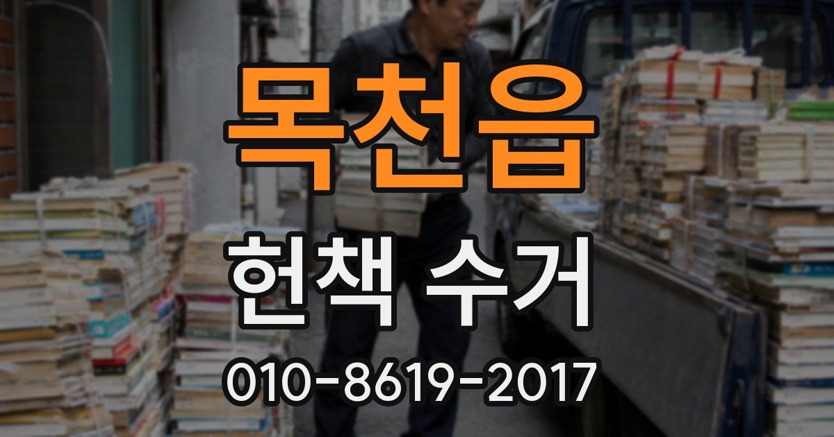 목천읍 헌책 수거