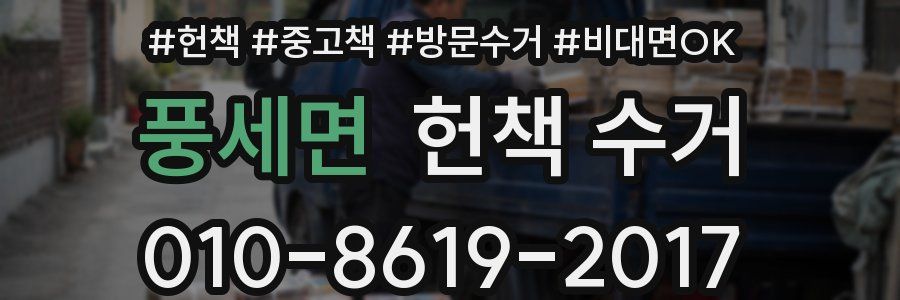 풍세면 헌책 수거
