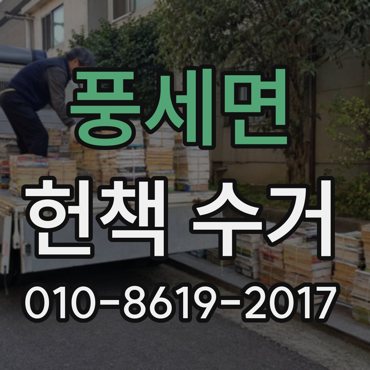 풍세면 헌책 수거