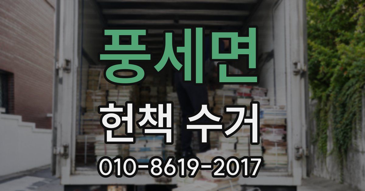 풍세면 헌책 수거