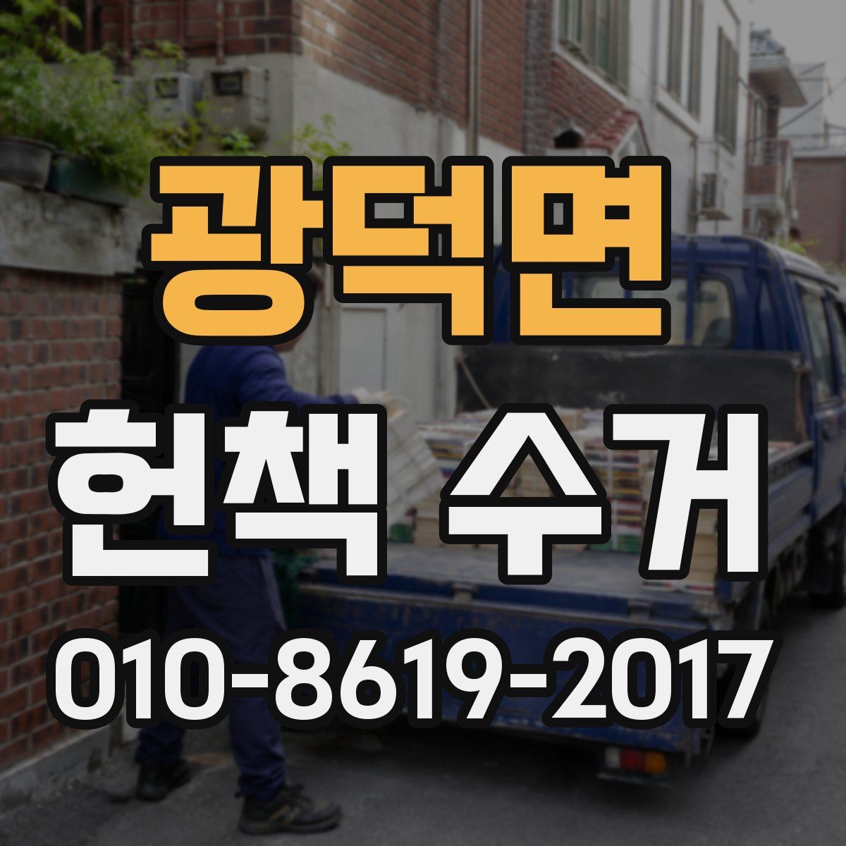 광덕면 헌책 수거