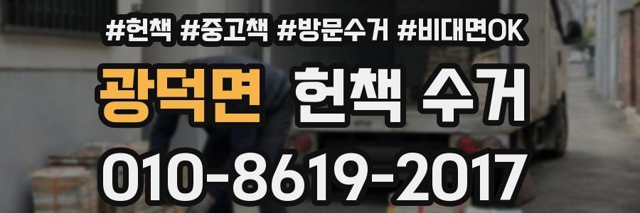 광덕면 헌책 수거