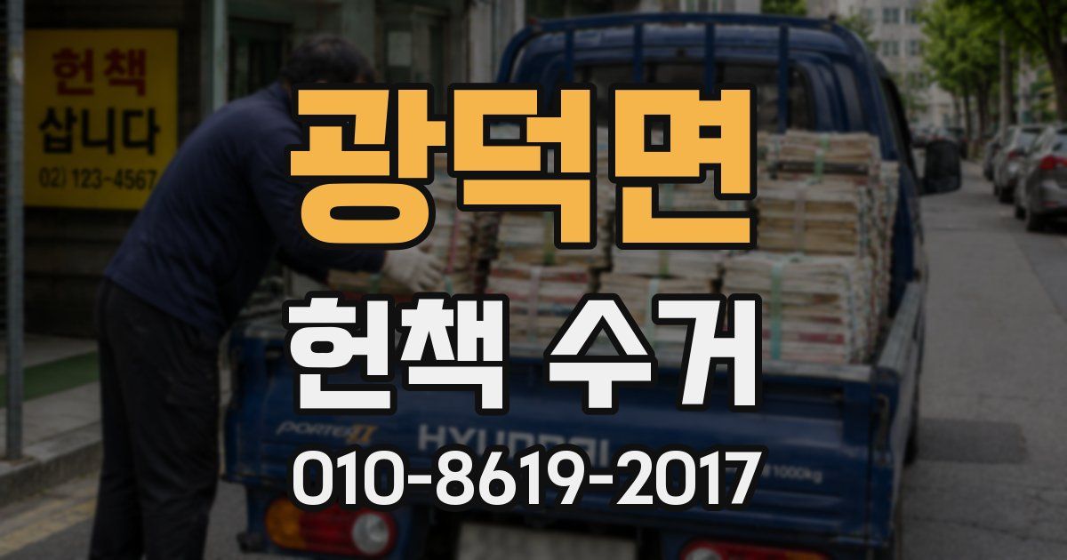 광덕면 헌책 수거
