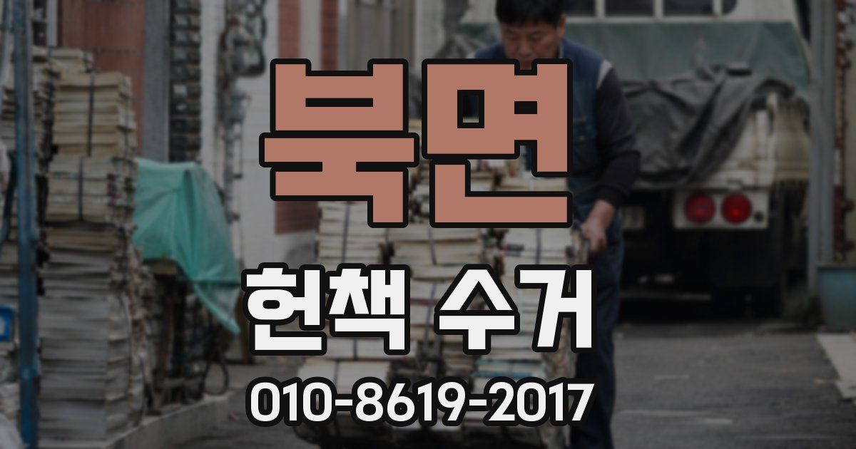 북면 헌책 수거