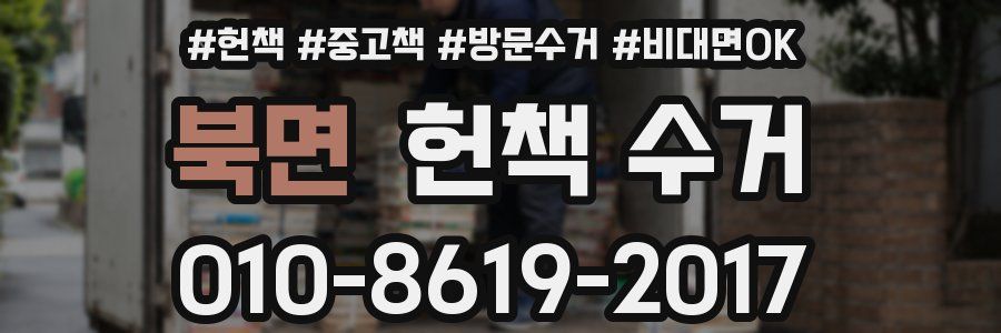 북면 헌책 수거
