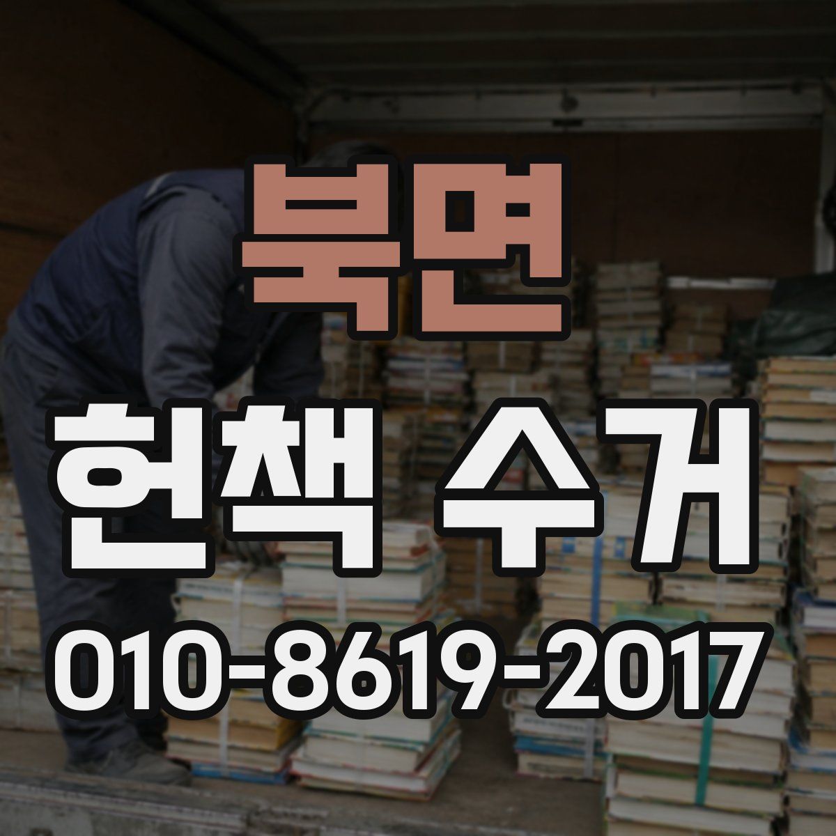 북면 헌책 수거