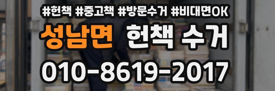 성남면 헌책 수거