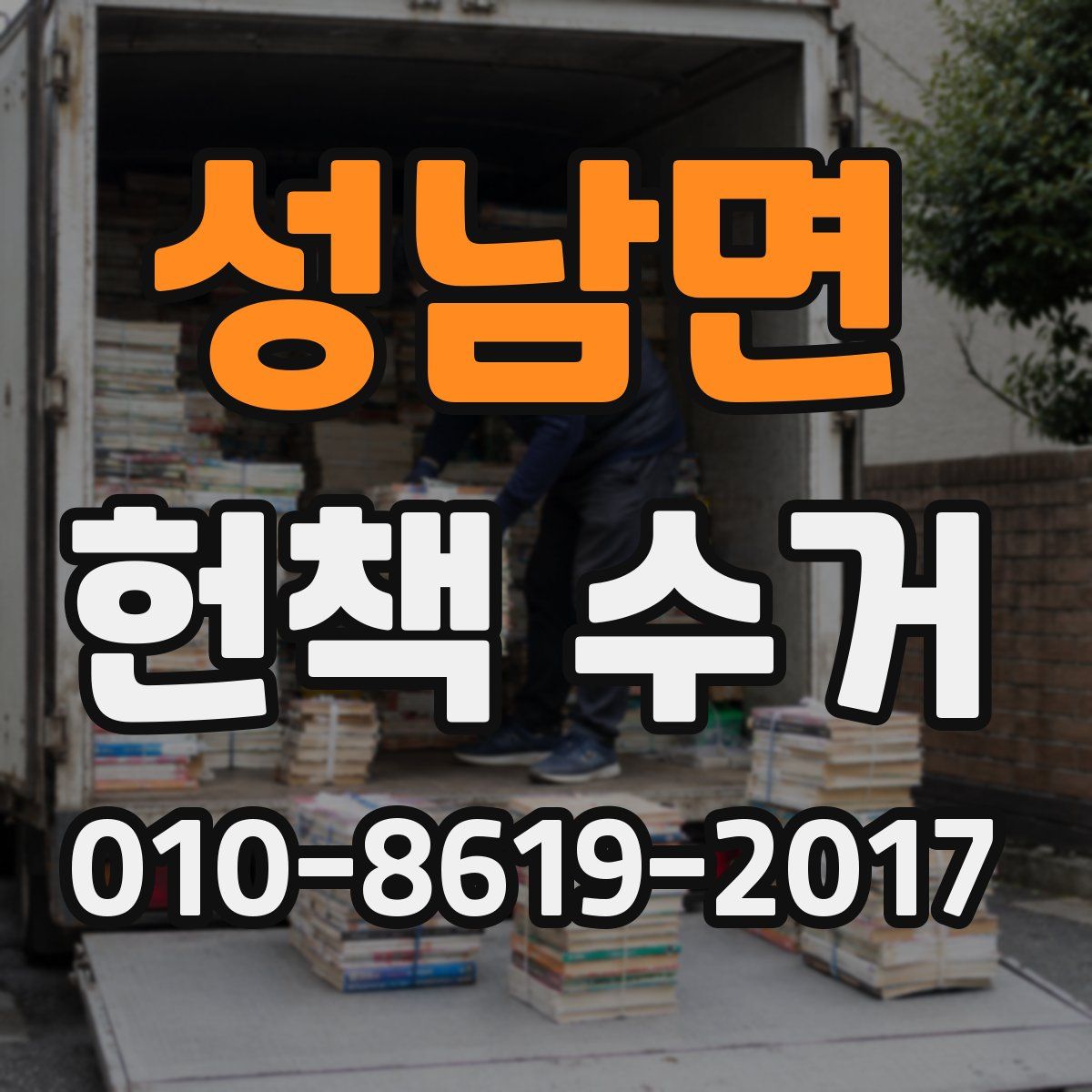 성남면 헌책 수거