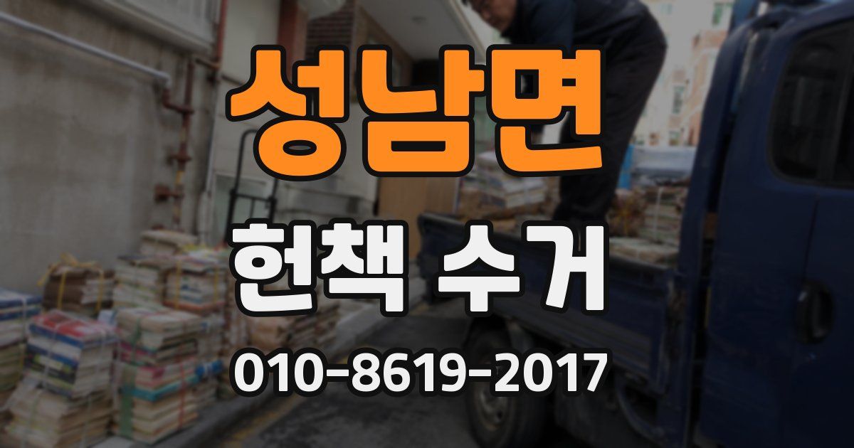 성남면 헌책 수거
