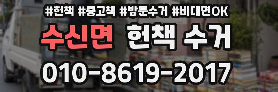 수신면 헌책 수거